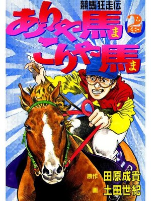 cover image of ありゃ馬こりゃ馬